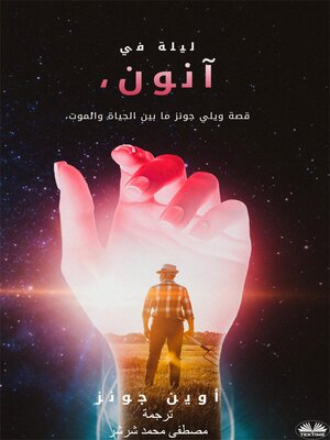 cover image of آنون، ليلة في